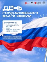 Праздничная программа «День государственного флага России»