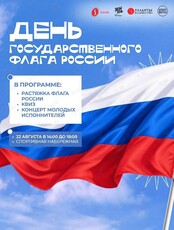 Праздничная программа «День государственного флага России»