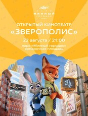 Открытый кинотеатр. Кинопоказ фильма «Зверополис»
