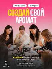Мастер-класс «Создай свой аромат»