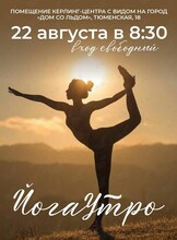 Йога-утро
