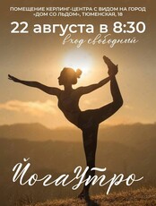 Йога-утро