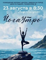 Йога-утро: хатха-йога