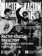 КАСТОМФЕСТ: мастер-классы «Мода не для свалки»