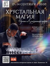 Проект «Арт-Орган». Концертная программа «Хрустальная магия»