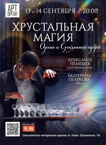 Проект «Арт-Орган». Концертная программа «Хрустальная магия»