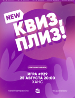 Квиз, плиз! [классика] #929