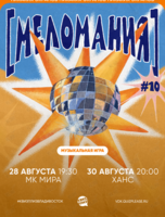 Квиз, плиз! [меломания] #10