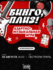 Музыкальное лото «Бинго, плиз!»