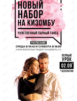 Ознакомительное занятие по кизомбе