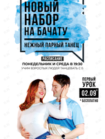 Ознакомительное занятие по бачате