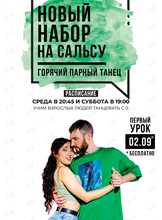 Ознакомительное занятие по сальсе