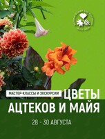 Экскурсия по экспозициям и мастер-классы «Цветы ацтеков и майя»