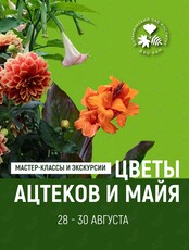 Экскурсия по экспозициям и мастер-классы «Цветы ацтеков и майя»