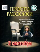 Вечер живых историй «Просто Расскажи»