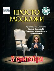 Вечер живых историй «Просто Расскажи»