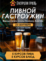 Пивной гастроужин