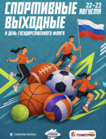 Спортивные выходные