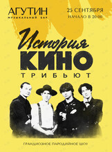 Трибьют-проект «История КИНО»