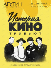 Трибьют-проект «История КИНО»