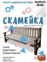 Спектакль «Скамейка»