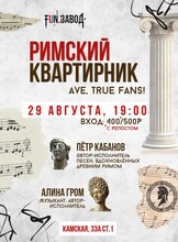 Римский квартирник: современная музыка, вдохновленная античностью