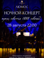 Ночной концерт при свечах от Люмос