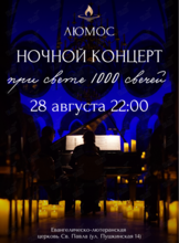 Ночной концерт при свечах от Люмос