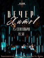 Концерт «Вечер хитов» от «Аструм. Музыка, окрашенная цветом»