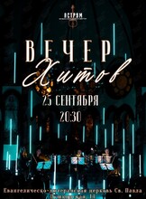 Концерт «Вечер хитов» от «Аструм. Музыка, окрашенная цветом»