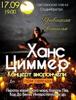 Наталья Кривицкая – сольный концерт. Виолончель при свечах «Саундтреки Ханса Циммера»