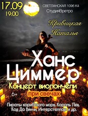 Наталья Кривицкая – сольный концерт. Виолончель при свечах «Саундтреки Ханса Циммера»