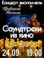 Наталья Кривицкая – сольный концерт. Виолончель при свечах «Саундтреки из кино»