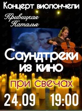Наталья Кривицкая – сольный концерт. Виолончель при свечах «Саундтреки из кино»