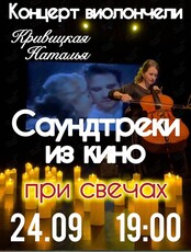 Наталья Кривицкая – сольный концерт. Виолончель при свечах «Саундтреки из кино»