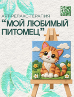 Арт-релакс-терапия «Мой любимый питомец»