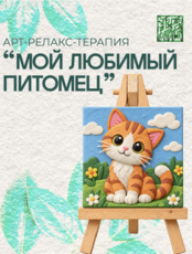 Арт-релакс-терапия «Мой любимый питомец»