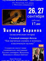 Концерт-беседа «Как научиться слушать и понимать классическую музыку»
