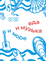Вечер «Еда, музыка и море»
