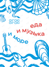 Вечер «Еда, музыка и море»
