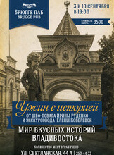 Ужин с историей