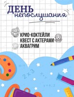 Детская программа «День непослушания!»