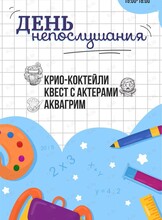 Детская программа «День непослушания!»