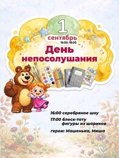 Детская программа «День непослушания!»
