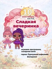 Детская программа «Сладкая вечеринка!»