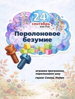 Детская программа «Поролоновое безумие!»