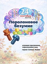Детская программа «Поролоновое безумие!»