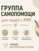 Группа самопомощи для людей с РПП