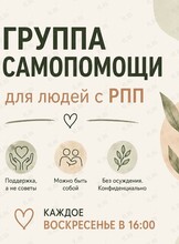 Группа самопомощи для людей с РПП