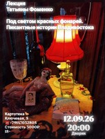 Историческая лекция Татьяны Фоменко «Под светом красных фонарей. Пикантные истории Владивостока»